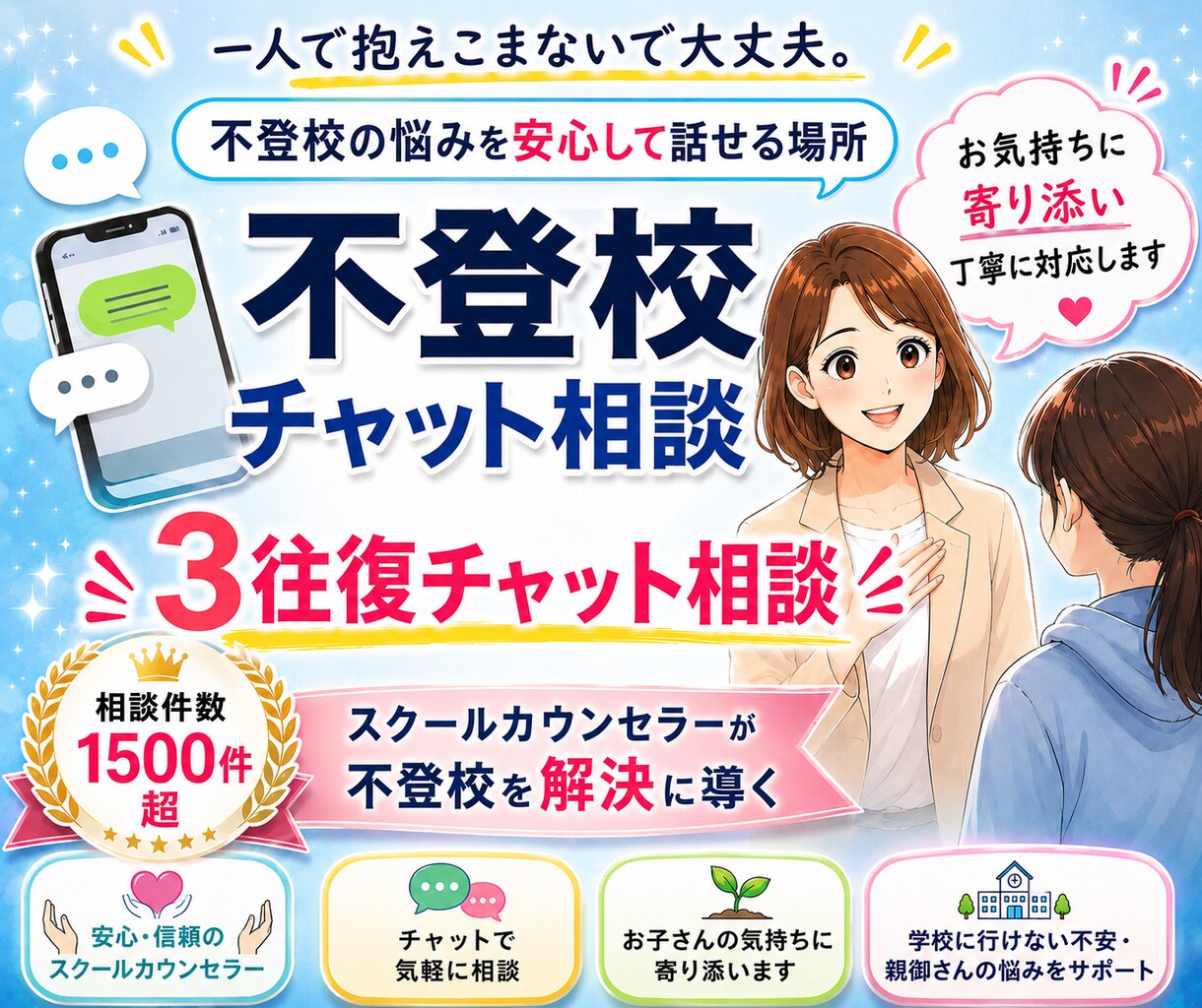 不登校チャット相談！現役の公認心理師がお受けします 声かけの仕方・学校との関わり・今後の対応を一緒に考えます！ イメージ1