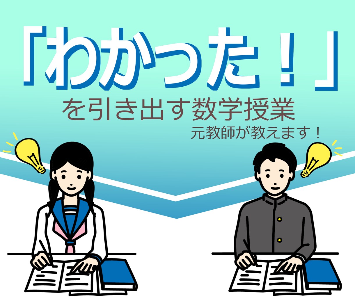 元教師がオンライン家庭教師として中学数学を教えます 「わかった！」を一つ一つ積み上げる丁寧な授業！ イメージ1