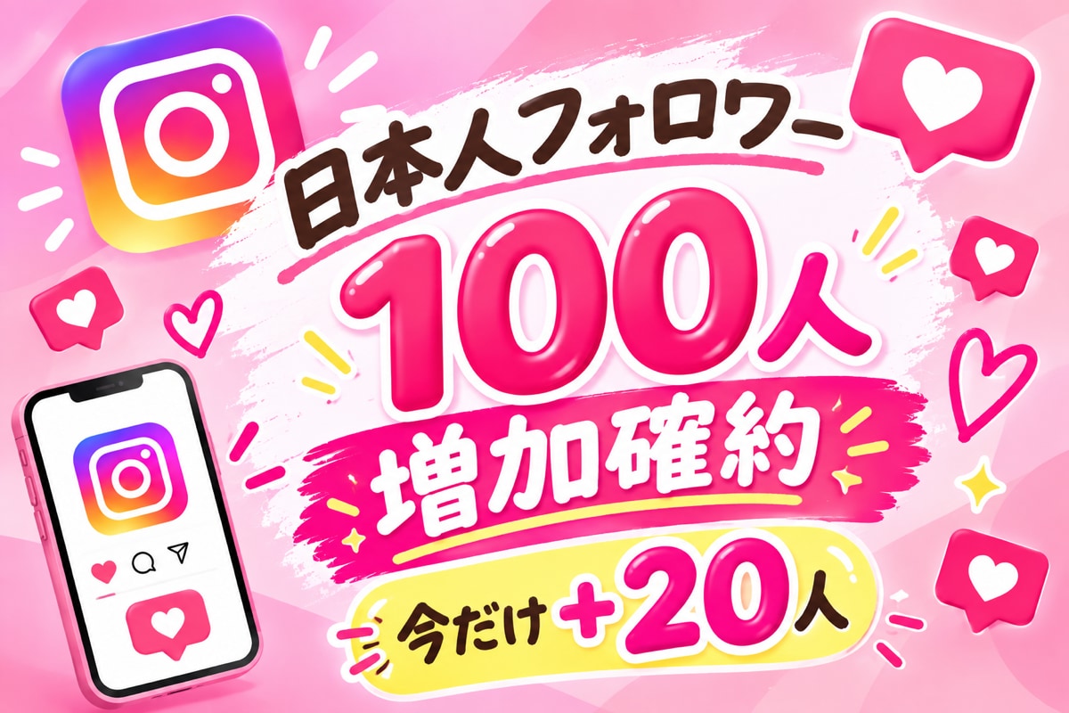 インスタ日本人フォロワー100人＋20人増やします 【初出品限定価格】先着20名様フォロワー100人＋20人増加 イメージ1