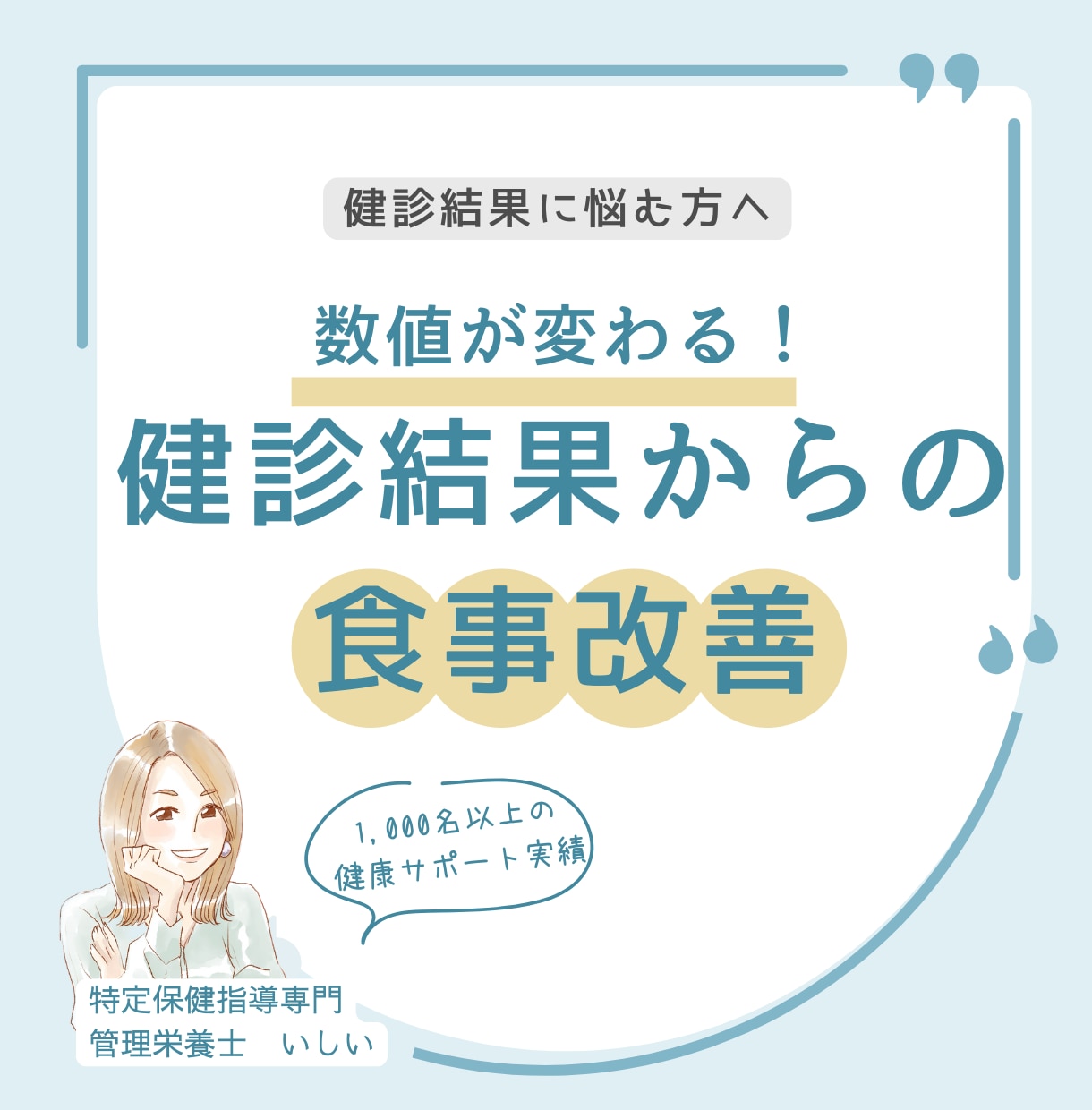 健診結果をチャンスに！体に合った改善法がわかります 健診データで見つかる、体に合う健康的ダイエットの提案をします イメージ1