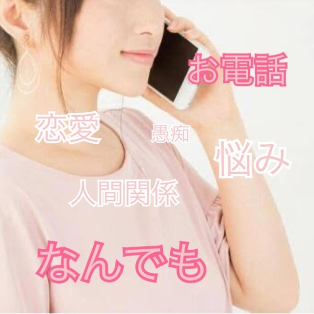 少しだけ誰かとお喋りしたい！それ叶えます 今話したい！悩み、恋愛、相談、愚痴、何でもOK！ イメージ1