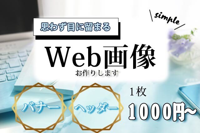 WEB画像制作します シンプルデザインから元気のあるバナーなんでも作ります。 イメージ1