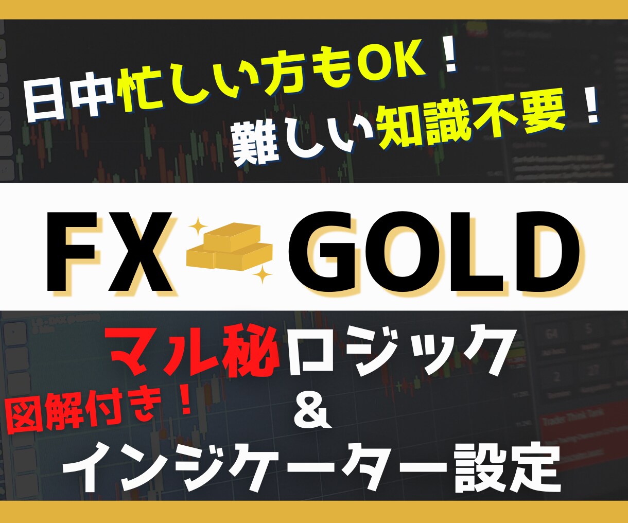 FX Goldの㊙ロジック&設定を図解で教えます 日中忙しい方もOK‼副業や初心者にも最適!インジケーター設定 イメージ1