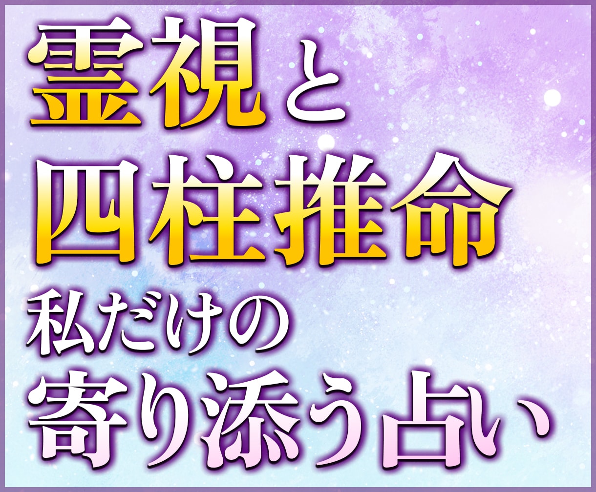 おみくじ＋占い｜全10項目おみくじ＋占い鑑定します 私だけのオリジナル占術で12,000名以上の鑑定実績♪ イメージ2