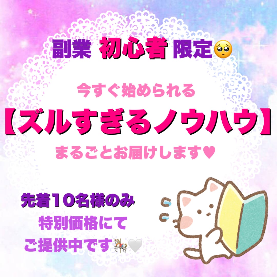 初心者様限定⭕️ずるい副業ノウハウ教えます 失敗続きの私でも上手くいった秘密をまるごとおすそ分け✨ イメージ1
