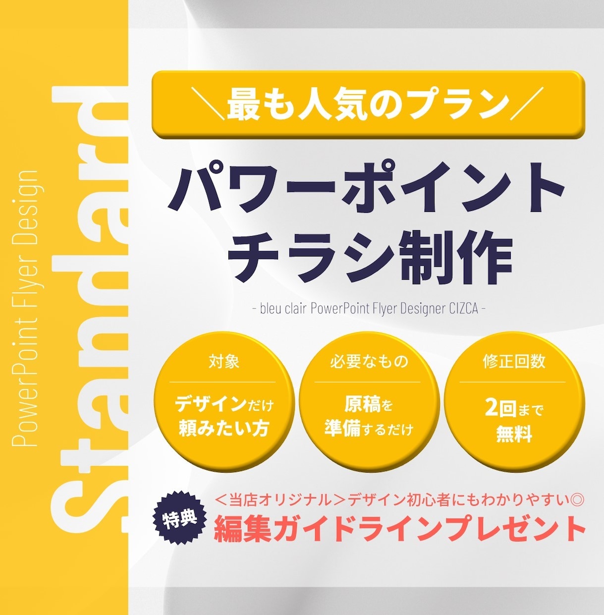 特典付！パワーポイントでチラシ等を作成します -Standard-まずはここから！最も人気のプランです◎ イメージ1