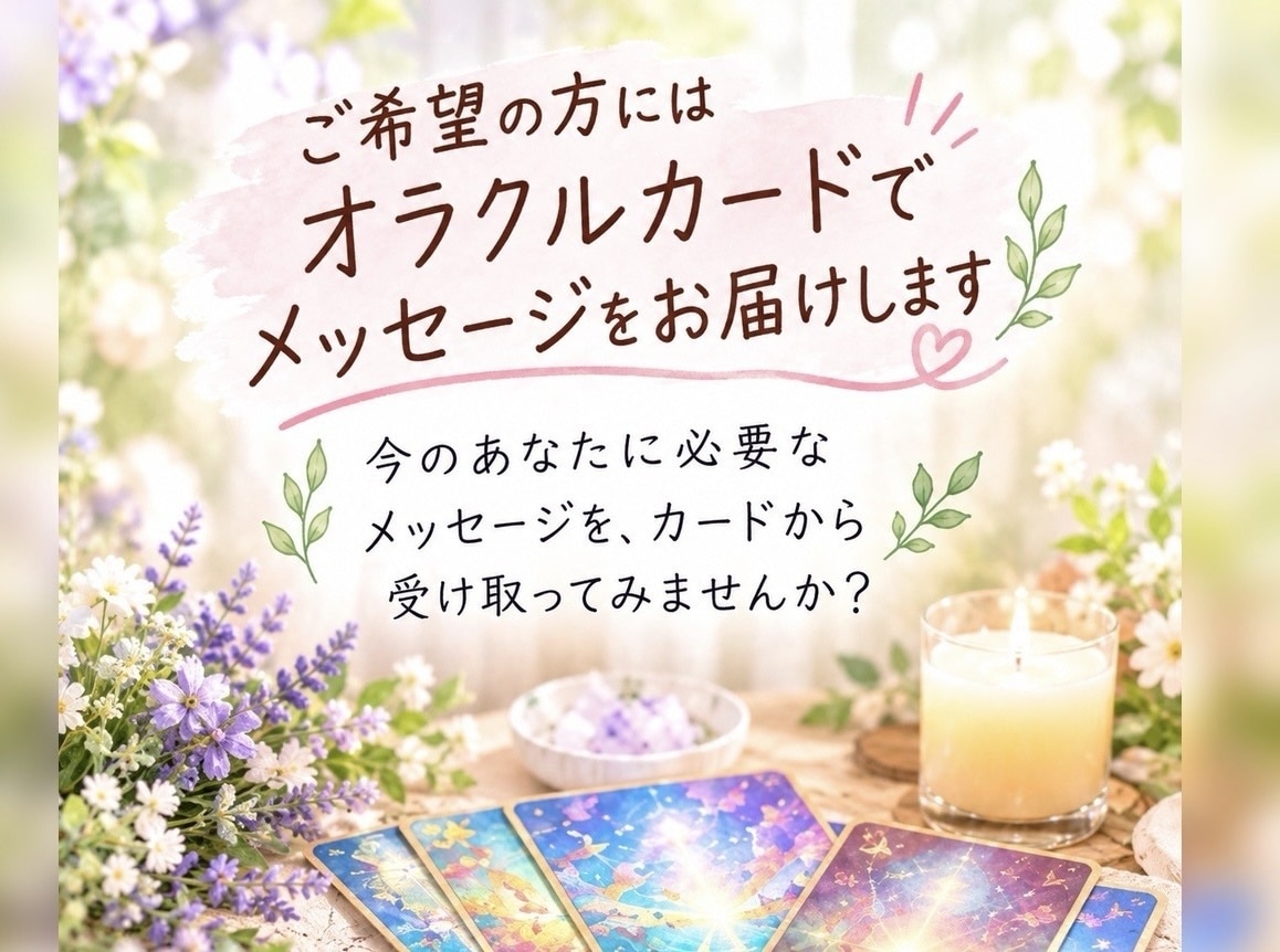 現役看護師があなたに寄り添いお話をお聴ききします どんなお話しもOK オラクルカードからのメッセージもお伝え♡ イメージ3
