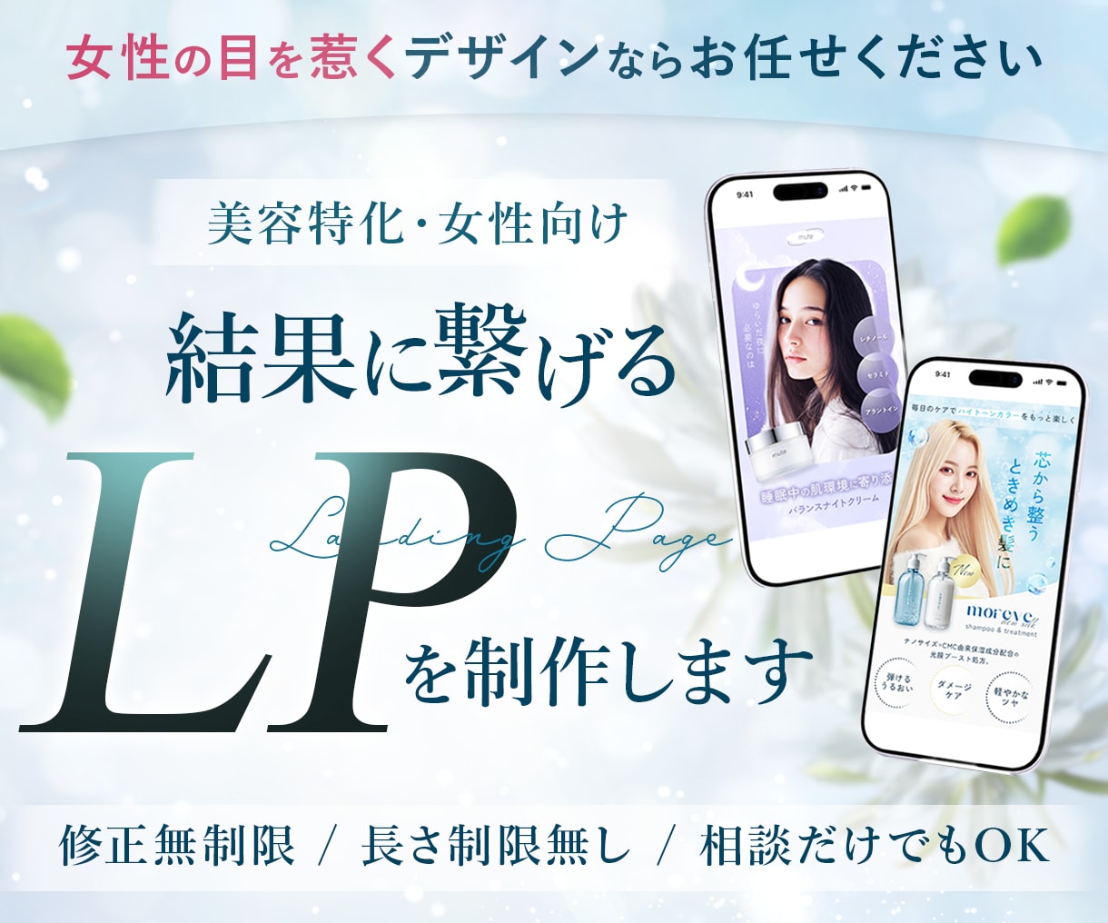 女性向けの綺麗で反応率を意識したLPを制作します 美容医療・コスメ・サロン等女性向けサービスに特化 イメージ1