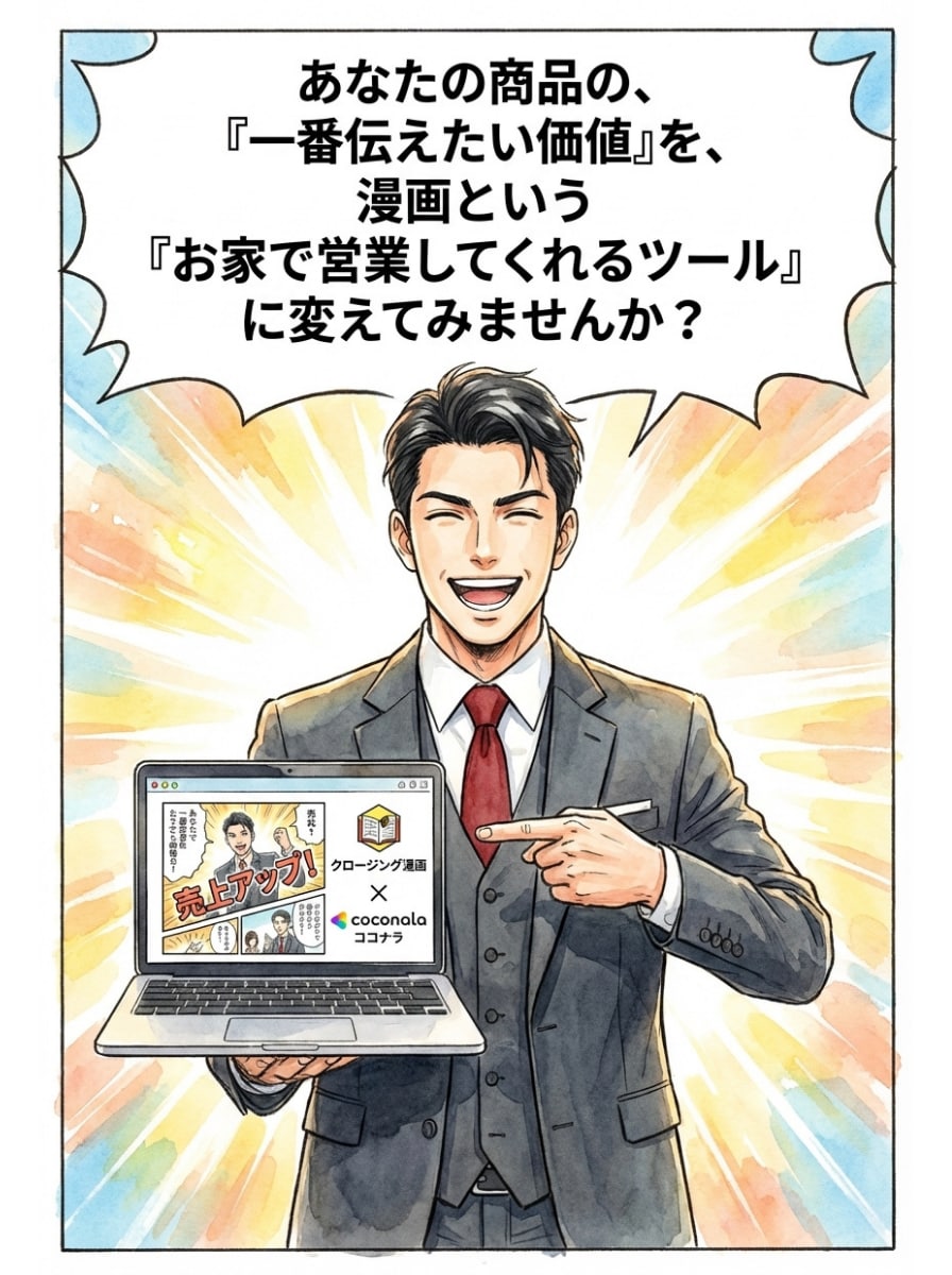 商談後に渡すだけ！追撃クロージング専用漫画作ります その場で決めないお客様が、家で決断するクロージング漫画！ イメージ10