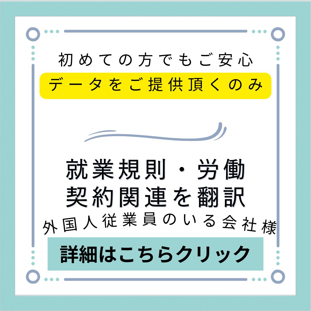 就業規則、採用関連契約書を翻訳致します 社労士、米国公認会計士も保有。外国人労働者向け企業お薦め イメージ1