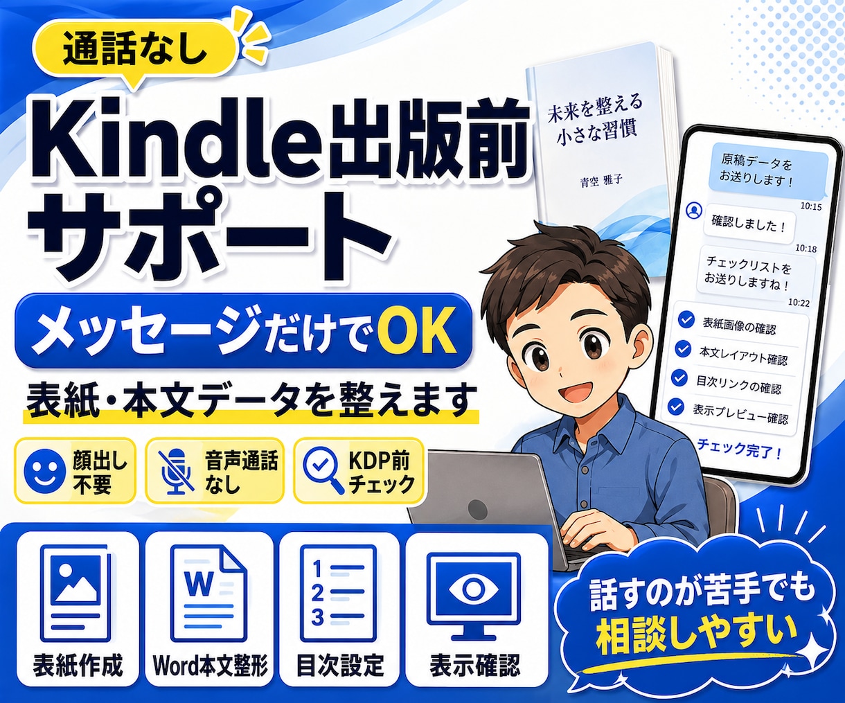 通話なしでKindle出版前の表紙と本文を整えます メッセージだけでKDP前の準備をサポート イメージ1