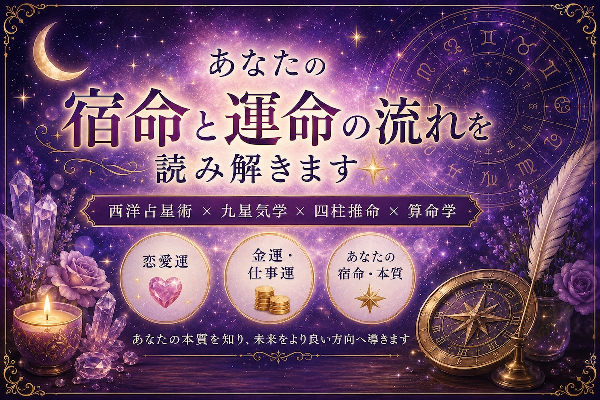あなたの宿命と運命の流れを読み解きます 宿命・恋愛運・金運を4占術で鑑定 イメージ1