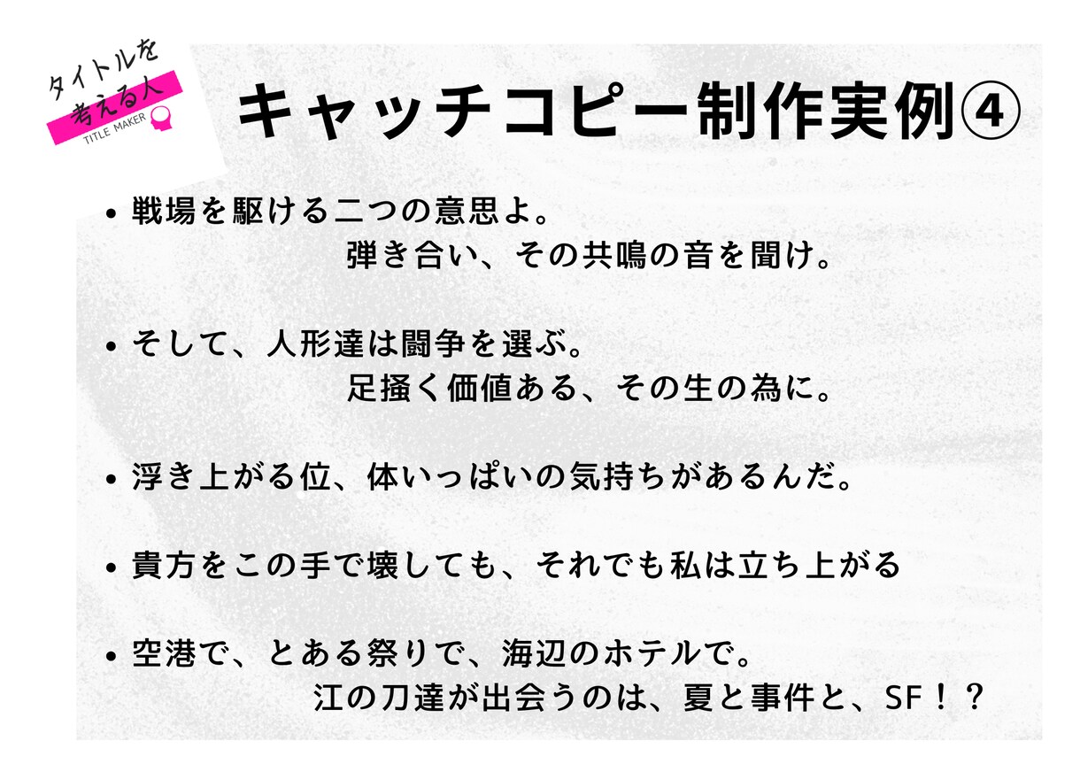 同人誌のキャッチコピーを考えます 心が沸き立つキャッチコピーを、あなたの自慢の作品へ イメージ5