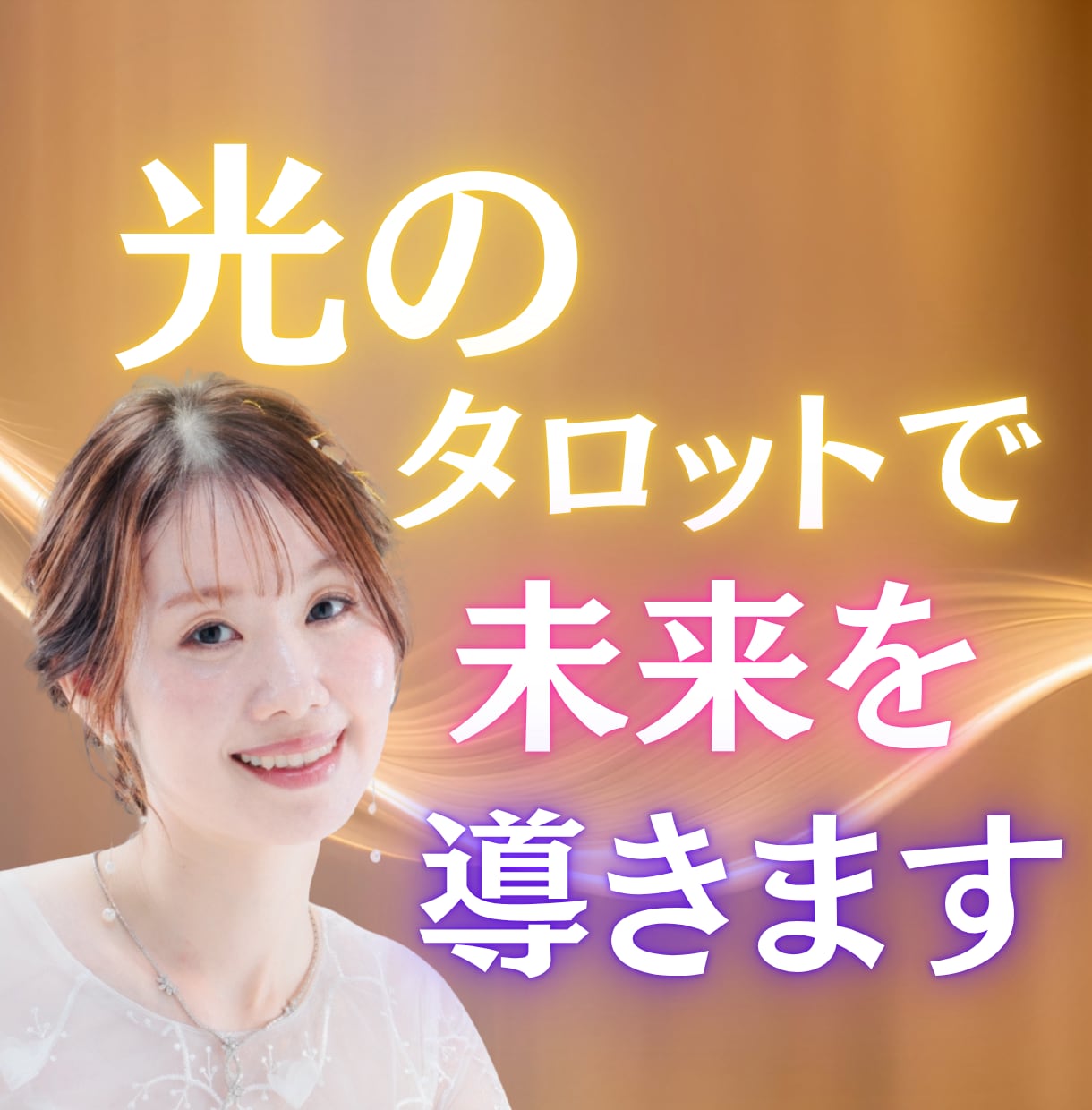光のタロットで未来を導きます 迷いを光で癒すリーディング。恋も仕事も希望へと導きます イメージ1
