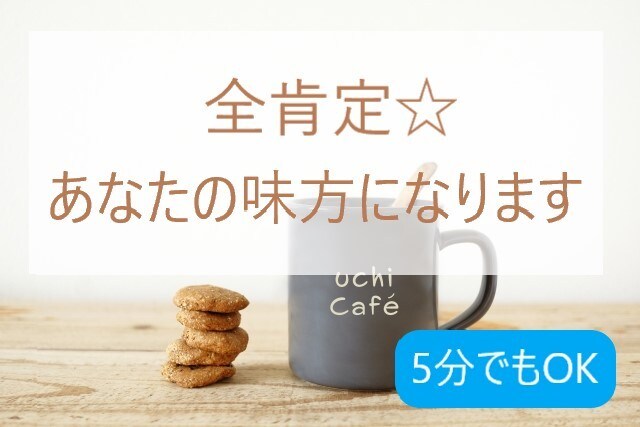 否定は一切なし☆話し相手になります もっと気軽に話したい、にお応えします イメージ1