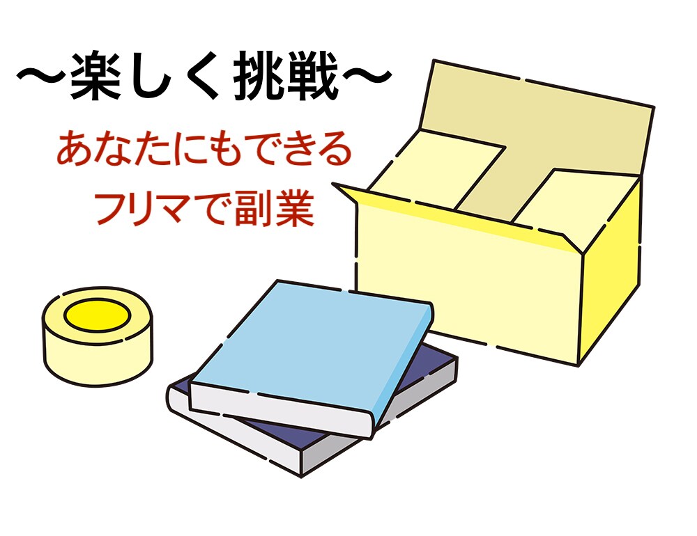 メルカリ出品の不安解消！一緒に楽しく始めます 捨てる前にメルカリへ。安心の出品ステップ。 イメージ1