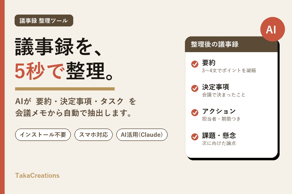 AIで議事録を自動整理するツールを提供します 貼り付けて1クリック。要約・決定事項・タスクを自動抽出 イメージ1