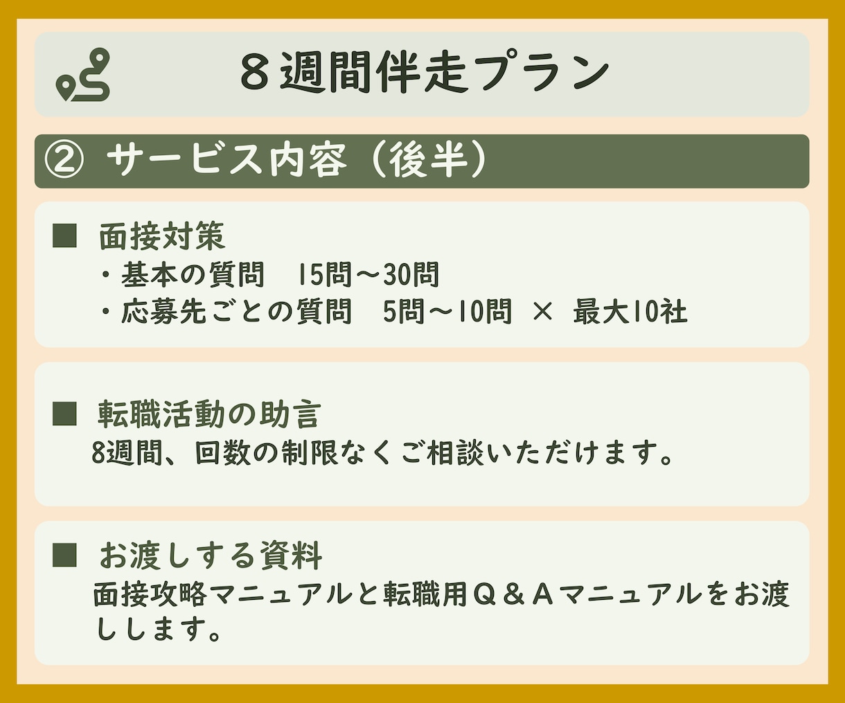 転職活動を8週間伴走します 棚卸しから内定まで｜書類作成・応募先ごとの作り替え・面接対策 イメージ7