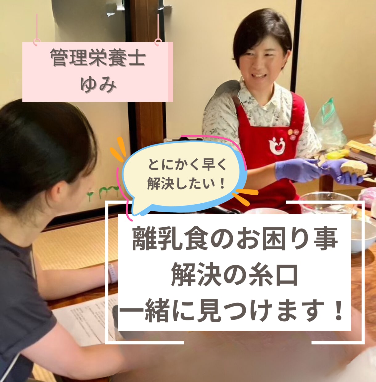 離乳食のお困り事解決の糸口一緒に見つけます 具体的ですぐに取り組める提案と見通しが立ちやすいのが特徴 イメージ1