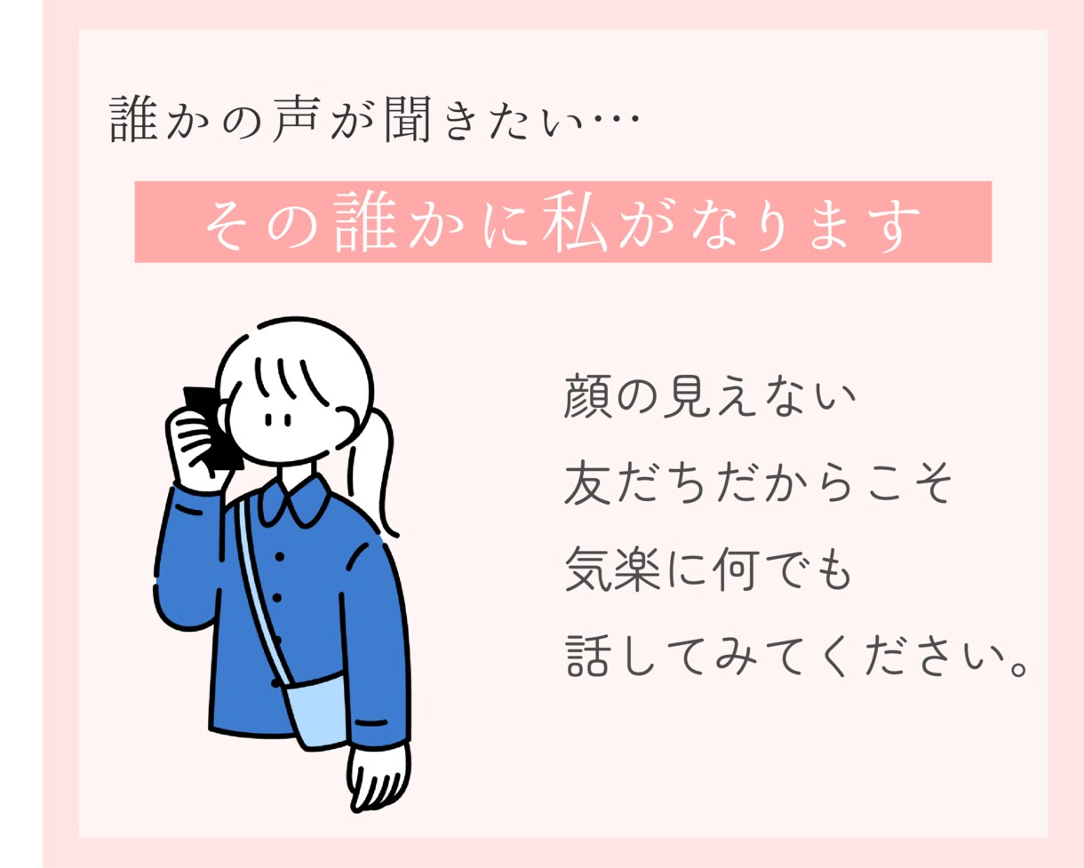 誰かに話を聞いてほしい。その誰かに私がなります 寂しくてひとりぼっちだと感じる気持ち、わかります。 イメージ1