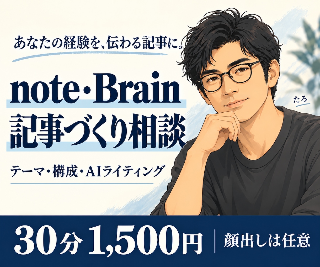 note・Brainの記事づくりを相談できます 経験を記事に。テーマ・構成・AIライティングを相談 イメージ1