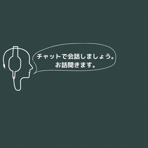 チャットでお話聞きます 一時間での高速ラリーや、一週間の定期的なやり取りも イメージ1