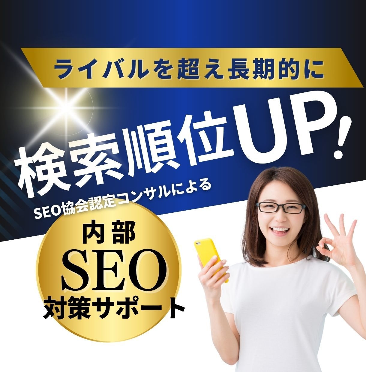 SEO内部施策×キーワード選定をサポートします キーワードで上位を目指しSEO認定コンサルが集中アドバイス！ イメージ1