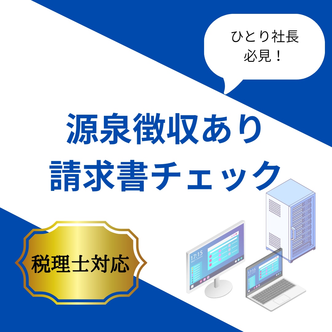 源泉税ありの請求書を税理士がチェックします 生成AIによるチェックでは不安な方へ! イメージ1