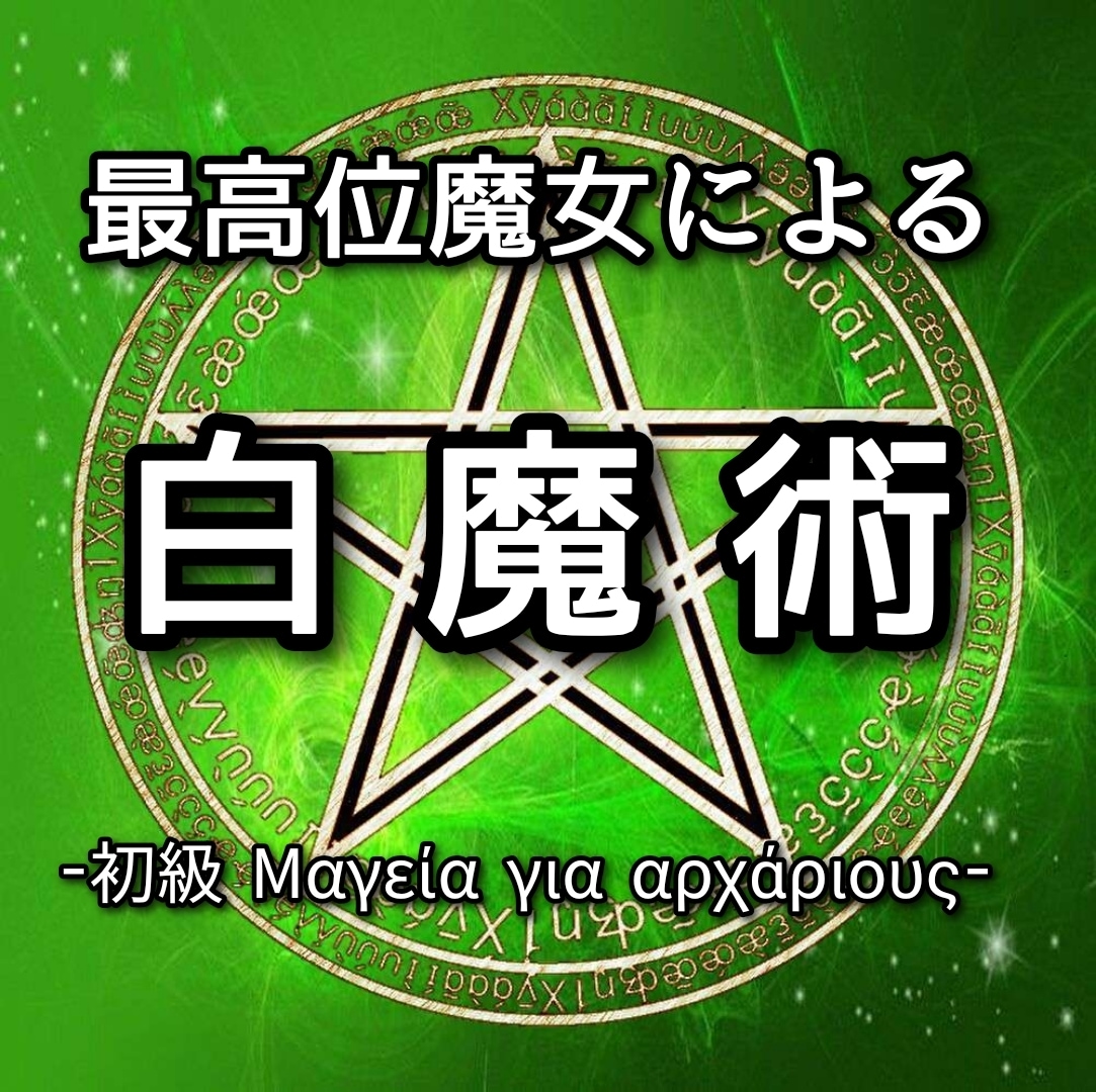 最高位魔女の白魔術①が貴方のあらゆる願望を叶えます 恋愛全般、人間関係、仕事全般、金運など願望成就に至らせます。 イメージ1