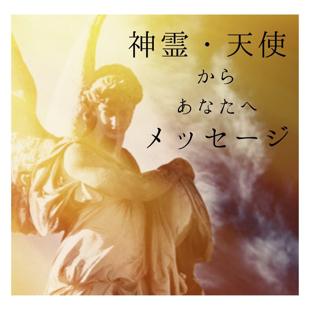 神霊や天使と繋がり貴方に必要なメッセージを伝えます 丁寧な【鑑定】で自分軸で KiraKira 輝くあなたを応援 イメージ1
