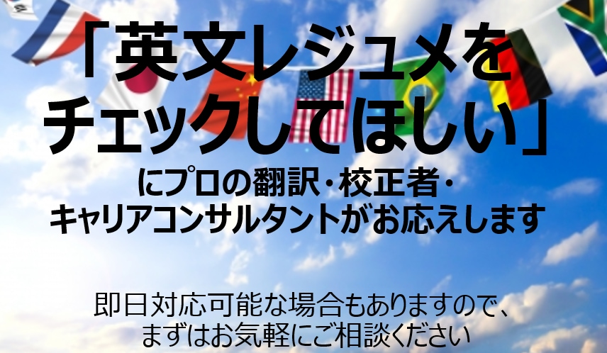 キャリアアップを実現する英文レジュメにします 翻訳＆転職のプロが行う添削で書類選考通過率アップ！ イメージ1
