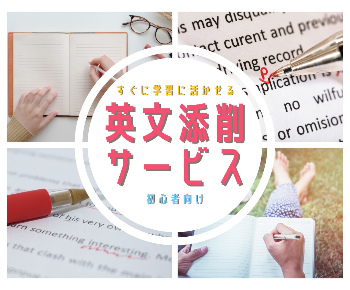 初心者向け英文の添削＆学習アドバイスします 「添削してもらったはいいけど何から勉強すれば？」を解決！ イメージ1