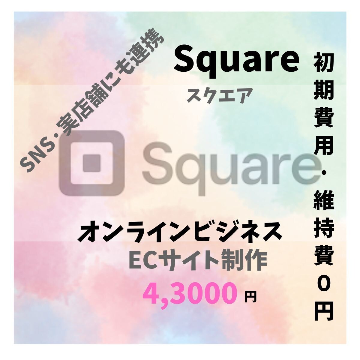 SquareスクエアでEコマース構築お手伝いします 手数料最安3.6%高機能なビジネスツール実店舗にも魅力UP！ イメージ1