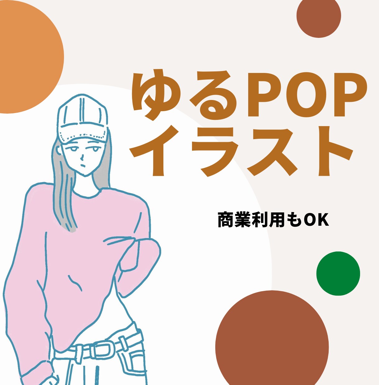 ゆるPOPなイラスト描きます 商業利用もOK！似顔絵・SNSアイコンやプレゼントにも イメージ1