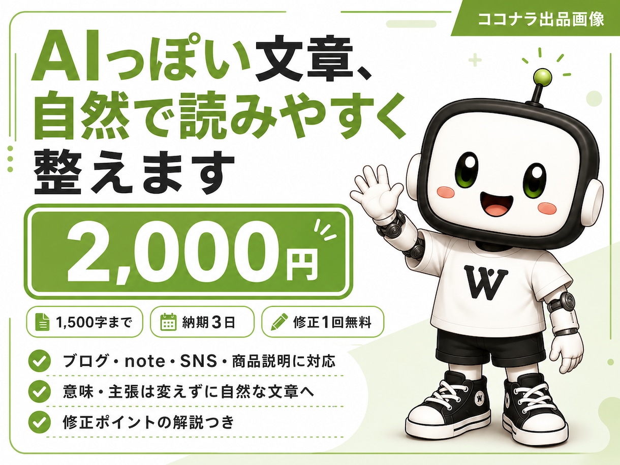 AIっぽい文章を自然に整えます 意味は変えず、人が書いたように読みやすくします。 イメージ1