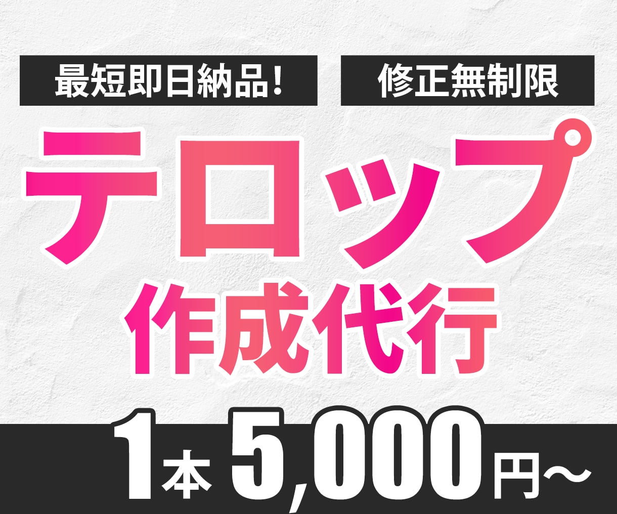 動画のフルテロップ入れ代行いたします お急ぎの案件もお任せください。最短でお届けします イメージ1