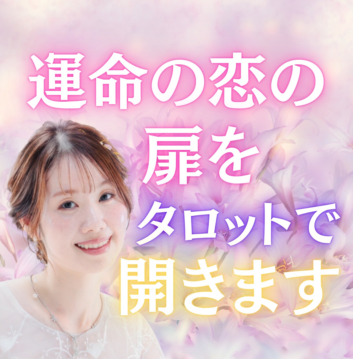 運命の恋の扉をタロットで開きます 出会い・再会・恋の進展。高次の光で運命の流れを読み解きます イメージ1