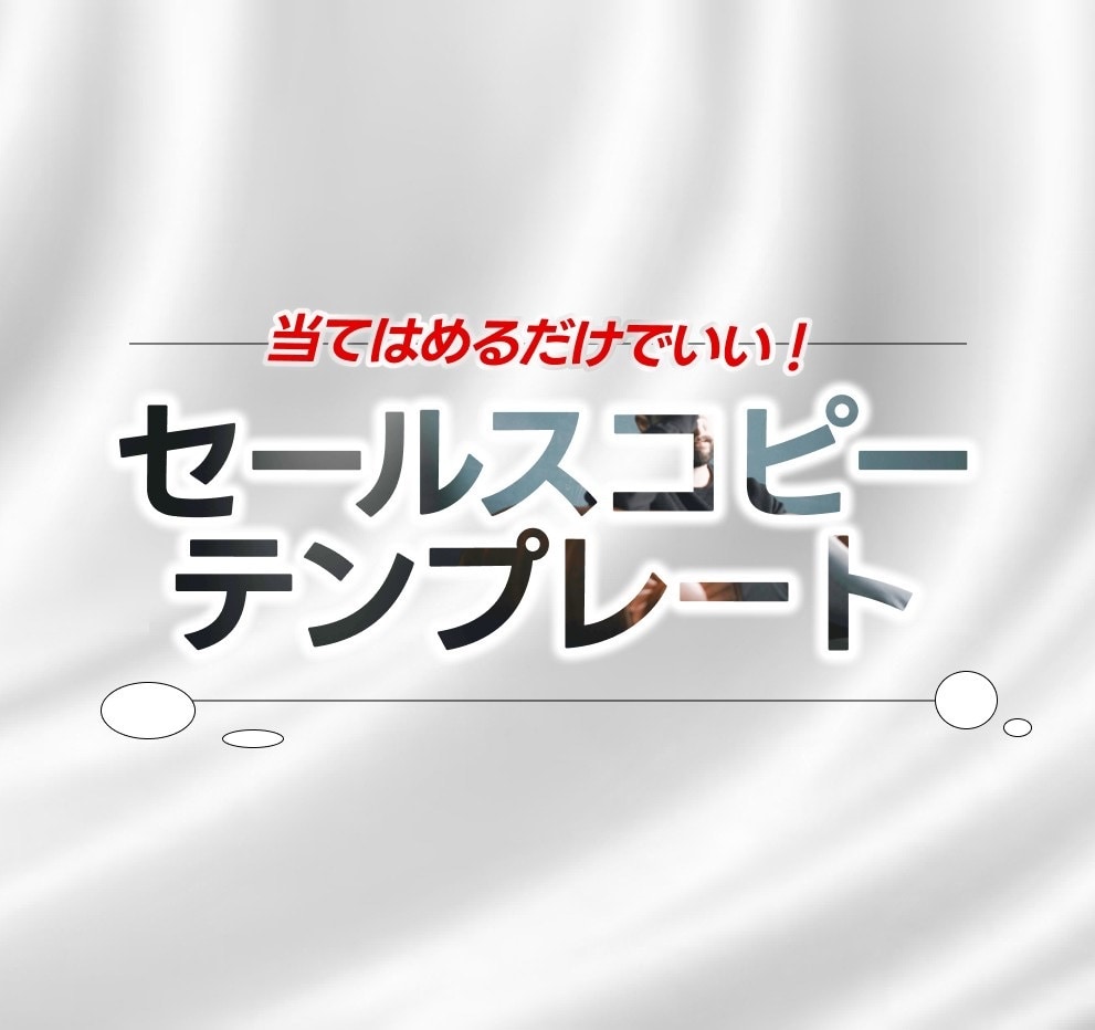 セールスコピー★テンプレートを配布します 穴埋め式のテンプレートを配布します イメージ1
