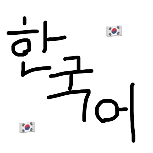 韓国語、ハングルの基礎を教えます 韓国語、ハングルを勉強したいけどなかなかできたい方へ！ イメージ1