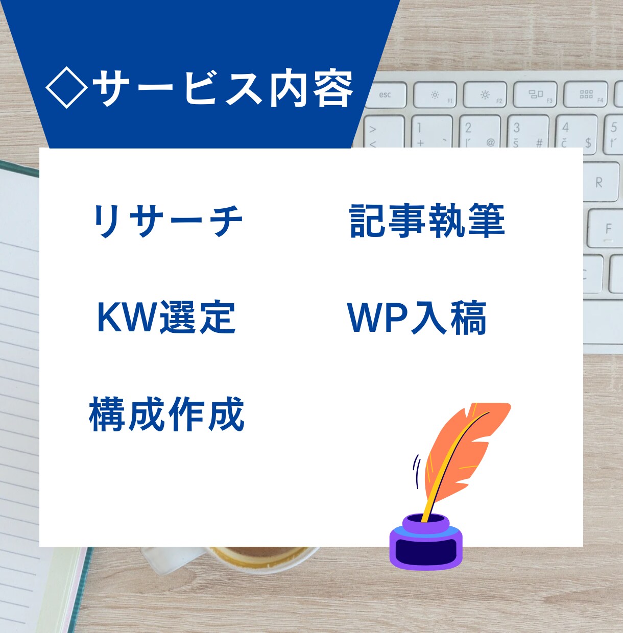 丸ごとお任せ！高品質SEO記事を10記事執筆します KW・構成・WP入稿・SEO対策まで丸ごとお任せください！ イメージ3