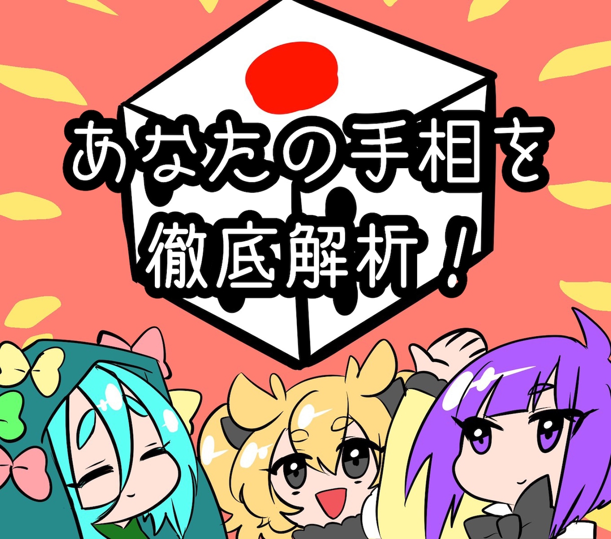 恋愛も仕事も欲張りサービス！あなたの手相を視ます 今の自分が分からないあなたへ！人生の履歴書を読みませんか？ イメージ1