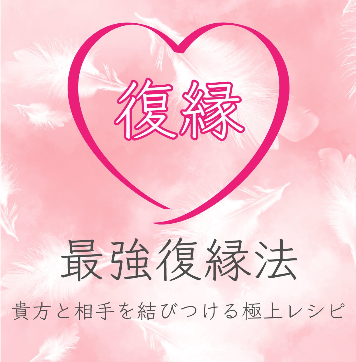 復縁するために、あなたがすべきことをお伝え致します 最強復縁法〜あなたと相手を結びつける至極のレシピ イメージ1