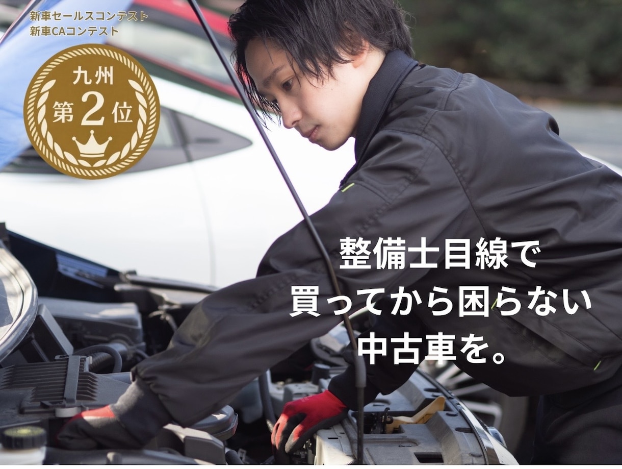 福岡の整備士が中古車選びをサポートします 九州販売2位×国家整備士×現役車屋がプロ目線でご提案 イメージ1