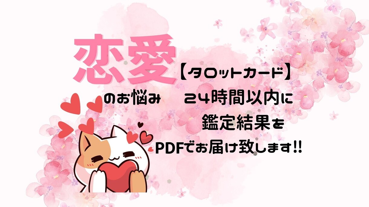 恋愛のお悩み24時間以内にお伝えいたします 【happy♡タロット占い】pdfにて鑑定書お届けしますね 恋愛 ココナラ 8101