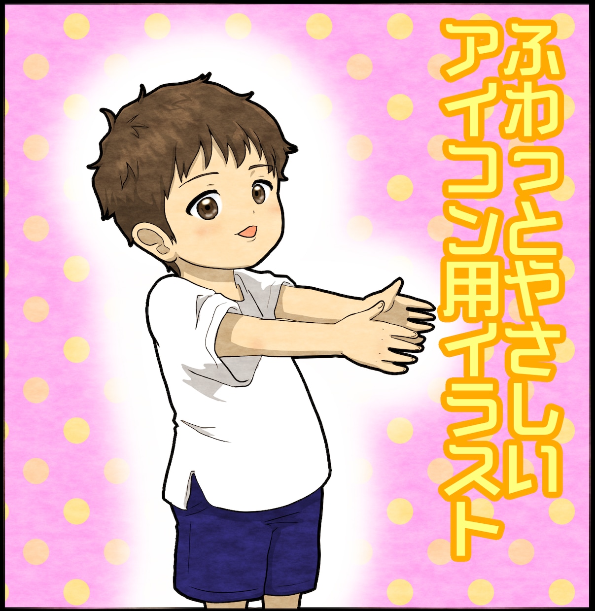 練習価格1,500円～！アイコンイラスト描きます ふわっと優しいタッチで可愛い表情のキャラクターを描きます！ イメージ1