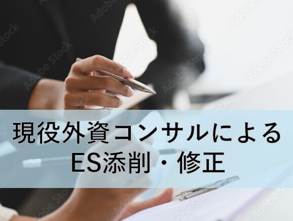 現役外資コンサルがES添削・修正します 現役外資コンサルによるES添削・修正 イメージ1