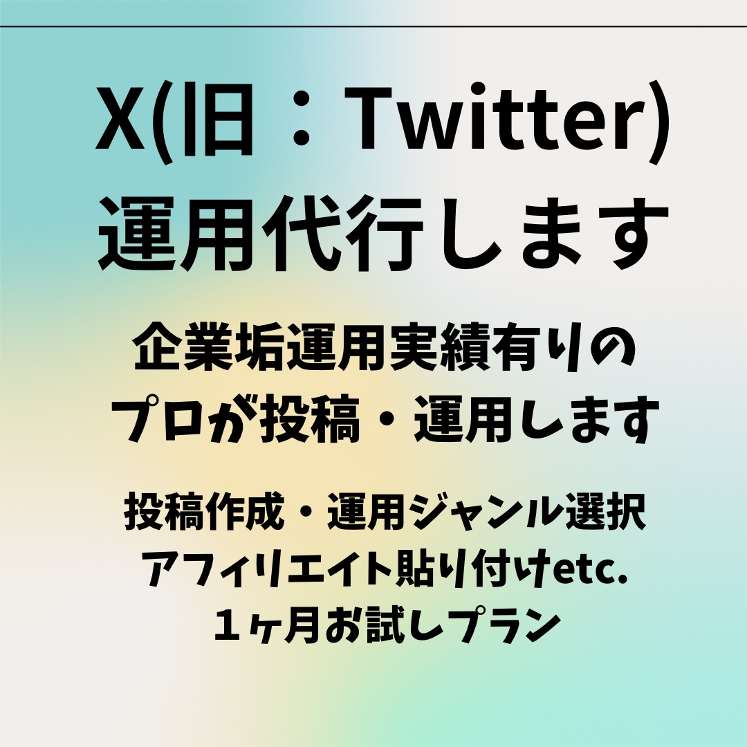 X(旧：Twitter)を1ヶ月間運用代行します 企業垢運用・バズ実績有りのプロが運用します イメージ1