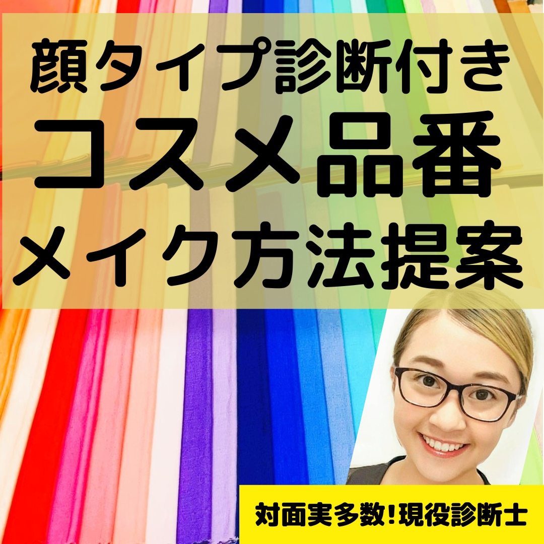 即垢抜け❤似合うメイク方法❌コスメ品番ご提案します 化粧品検定1級プロ監修‼️顔タイプに合うメイク提案即垢抜け♡ イメージ1