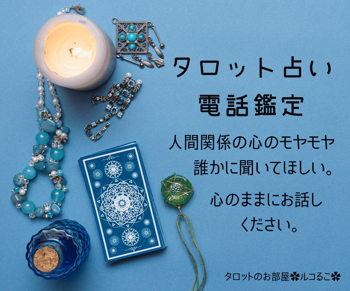 あなたの言霊とインスピレーションタロットで占います 結婚・恋愛・家族・人間関係など。モヤモヤから脱出します。 | ココナラ