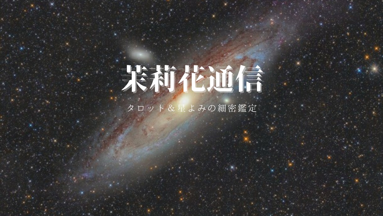 タロット×西洋占星術★鑑定後遠隔ヒーリングします 不倫、復縁、片思い、夫婦、仕事、人間関係、子育て、何でもOK イメージ6